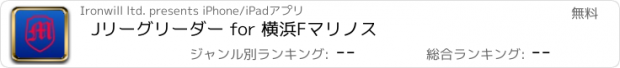 おすすめアプリ Jリーグリーダー for 横浜Fマリノス