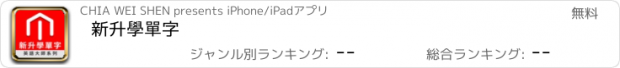 おすすめアプリ 新升學單字