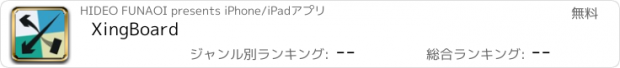 おすすめアプリ XingBoard