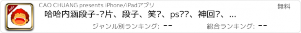 おすすめアプリ 哈哈内涵段子-图片、段子、笑话、ps恶搞、神回复、吐槽