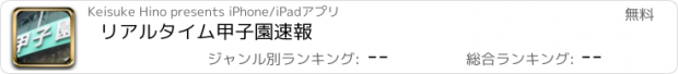 おすすめアプリ リアルタイム甲子園速報