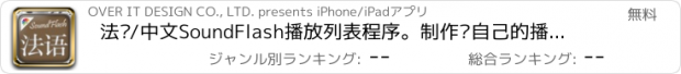 おすすめアプリ 法语/中文SoundFlash播放列表程序。制作你自己的播放列表，通过SoundFlash系列应用学习新语言。