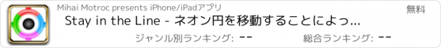 おすすめアプリ Stay in the Line - ネオン円を移動することによって、指でパスに従って、側面を避けるようにしてください