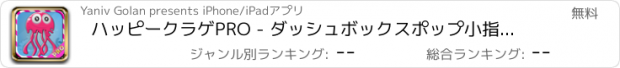 おすすめアプリ ハッピークラゲPRO - ダッシュボックスポップ小指のポッパーは、彼らが飛ぶと子供のためのポップ作る!