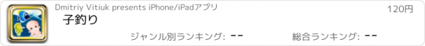 おすすめアプリ 子釣り