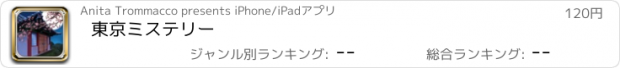 おすすめアプリ 東京ミステリー