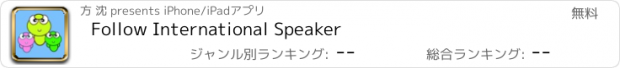 おすすめアプリ Follow International Speaker