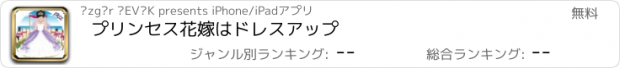 おすすめアプリ プリンセス花嫁はドレスアップ