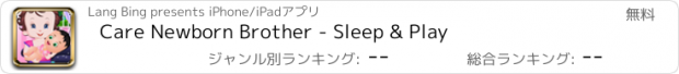 おすすめアプリ Care Newborn Brother - Sleep & Play