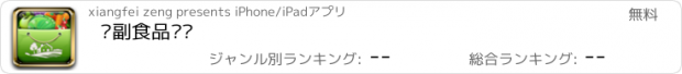 おすすめアプリ 农副食品门户