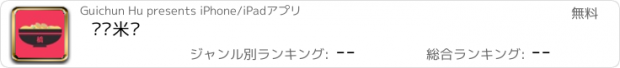 おすすめアプリ 过桥米线