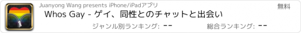 おすすめアプリ Whos Gay - ゲイ、同性とのチャットと出会い