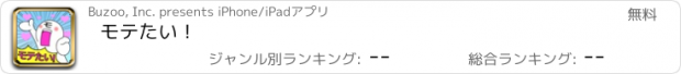 おすすめアプリ モテたい！