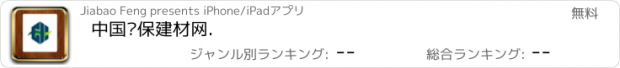 おすすめアプリ 中国环保建材网.