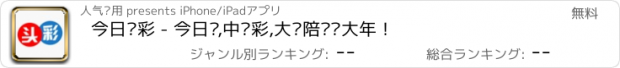 おすすめアプリ 今日头彩 - 今日买,中头彩,大奖陪你过大年！