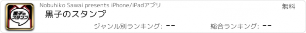 おすすめアプリ 黒子のスタンプ
