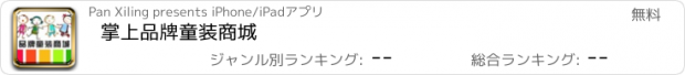 おすすめアプリ 掌上品牌童装商城