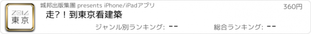 おすすめアプリ 走吧！到東京看建築