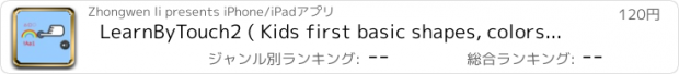 おすすめアプリ LearnByTouch2 ( Kids first basic shapes, colors and ascii learning happily by listening, thinking and touching )