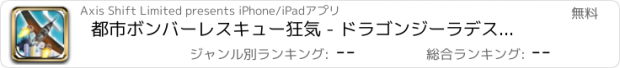 おすすめアプリ 都市ボンバーレスキュー狂気 - ドラゴンジーラデストロイヤー·アタック！ FREE