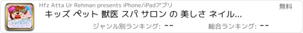 おすすめアプリ キッズ ペット 獣医 スパ サロン の 美しさ ネイル 髪 足 ＆ 脚 少し 赤ちゃん 医師（dr） イメージチェンジ ゲーム のために 女の子