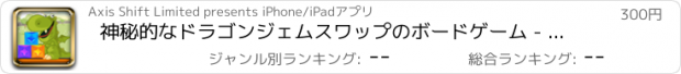 おすすめアプリ 神秘的なドラゴンジェムスワップのボードゲーム - 貴石ストーンズを移動！