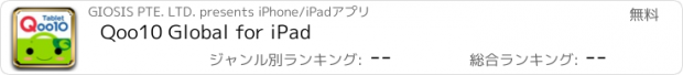 おすすめアプリ Qoo10 Global for iPad