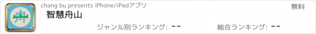 おすすめアプリ 智慧舟山