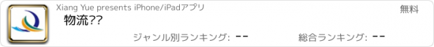 おすすめアプリ 物流货运