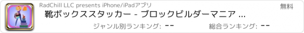 おすすめアプリ 靴ボックススタッカー - ブロックビルダーマニア フリー