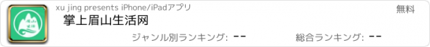 おすすめアプリ 掌上眉山生活网