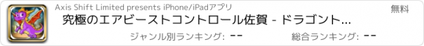 おすすめアプリ 究極のエアビーストコントロール佐賀 - ドラゴントレーニングマニアフライング FREE