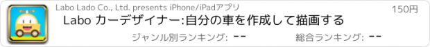 おすすめアプリ Labo カーデザイナー:自分の車を作成して描画する