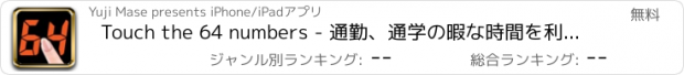 おすすめアプリ Touch the 64 numbers - 通勤、通学の暇な時間を利用して集中力を鍛えよう