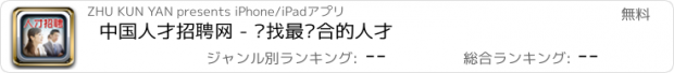 おすすめアプリ 中国人才招聘网 - 寻找最适合的人才