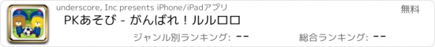 おすすめアプリ PKあそび - がんばれ！ルルロロ