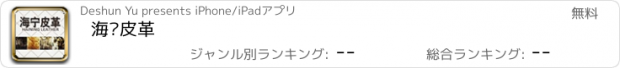 おすすめアプリ 海宁皮革