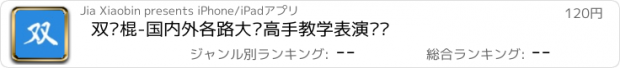 おすすめアプリ 双节棍-国内外各路大师高手教学表演视频