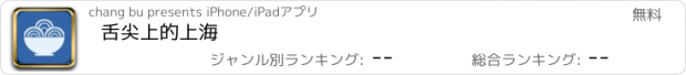 おすすめアプリ 舌尖上的上海