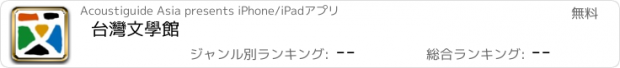 おすすめアプリ 台灣文學館