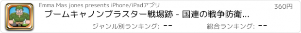 おすすめアプリ ブームキャノンブラスター戦場跡 - 国連の戦争防衛メイヘム