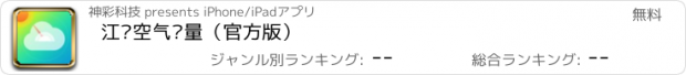 おすすめアプリ 江苏空气质量（官方版）