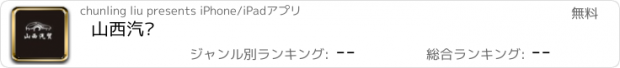 おすすめアプリ 山西汽贸