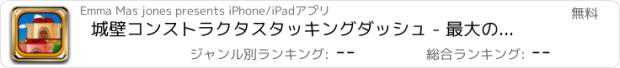 おすすめアプリ 城壁コンストラクタスタッキングダッシュ - 最大の攻城防衛タワービルダー Free