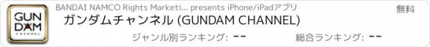 おすすめアプリ ガンダムチャンネル (GUNDAM CHANNEL)