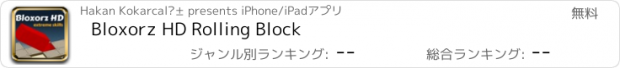 おすすめアプリ Bloxorz HD Rolling Block