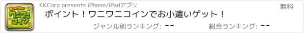 おすすめアプリ ポイント！ワニワニコインでお小遣いゲット！