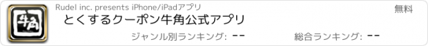 おすすめアプリ とくするクーポン　牛角公式アプリ