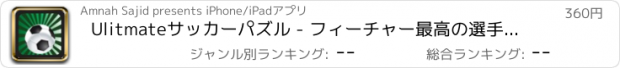 おすすめアプリ Ulitmateサッカーパズル - フィーチャー最高の選手、チーム、クラブ