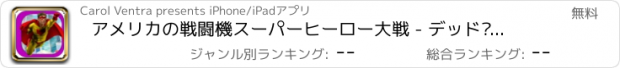 おすすめアプリ アメリカの戦闘機スーパーヒーロー大戦 - デッド·ワールドカオスキャプテンスーパーソルジャーマン無料 America Fighters Super Heroes War - Dead World Chaos Captain Super Soldier Man Free